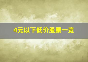 4元以下低价股票一览