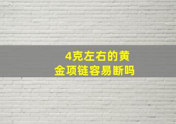 4克左右的黄金项链容易断吗