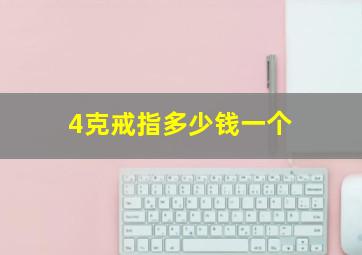 4克戒指多少钱一个