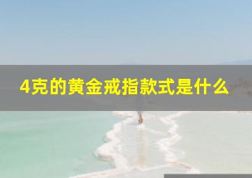 4克的黄金戒指款式是什么