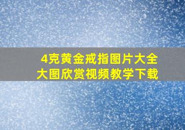 4克黄金戒指图片大全大图欣赏视频教学下载