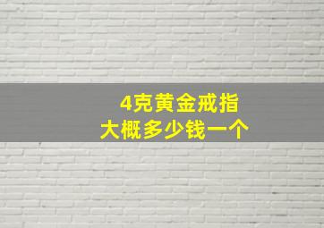 4克黄金戒指大概多少钱一个