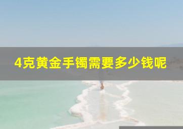 4克黄金手镯需要多少钱呢