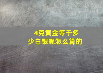 4克黄金等于多少白银呢怎么算的