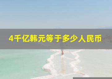 4千亿韩元等于多少人民币