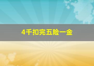 4千扣完五险一金