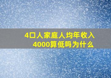 4口人家庭人均年收入4000算低吗为什么