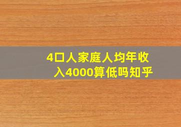 4口人家庭人均年收入4000算低吗知乎