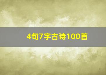 4句7字古诗100首