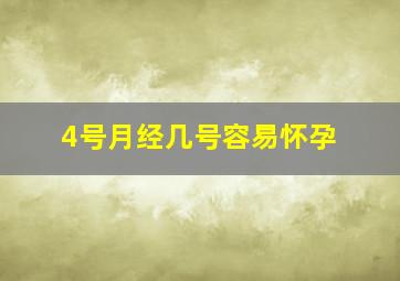 4号月经几号容易怀孕