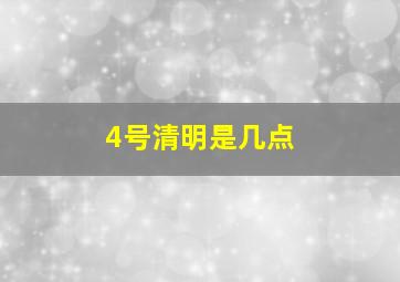 4号清明是几点