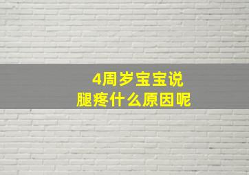 4周岁宝宝说腿疼什么原因呢