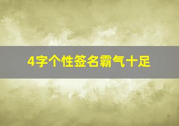 4字个性签名霸气十足