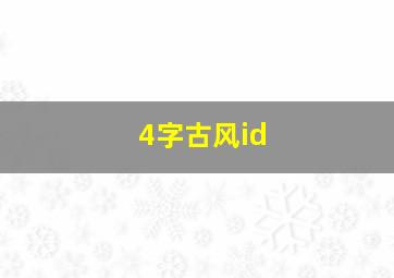 4字古风id