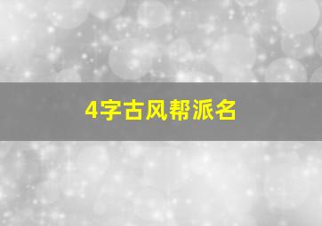 4字古风帮派名