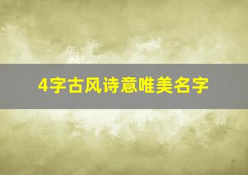 4字古风诗意唯美名字