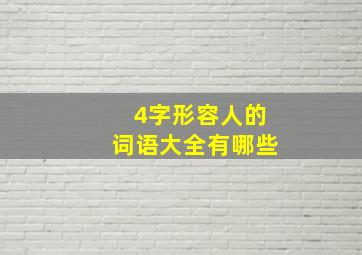 4字形容人的词语大全有哪些