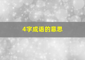 4字成语的意思