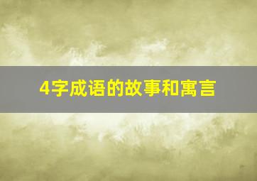 4字成语的故事和寓言