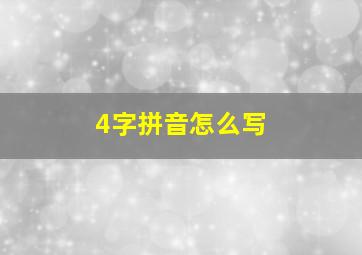 4字拼音怎么写