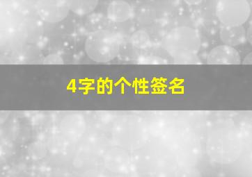 4字的个性签名