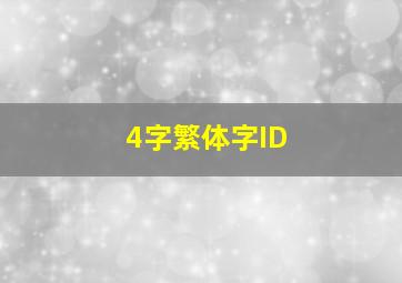 4字繁体字ID