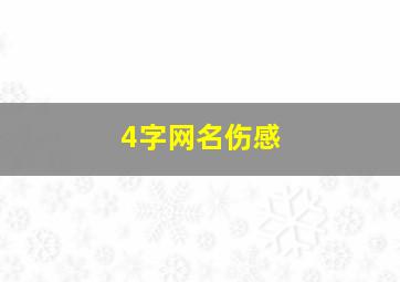 4字网名伤感