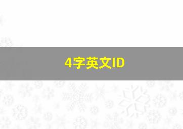 4字英文ID