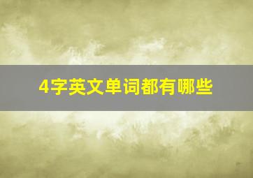 4字英文单词都有哪些