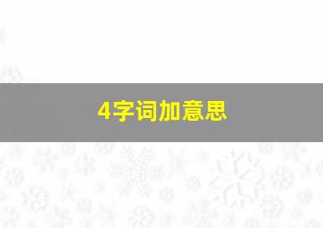 4字词加意思