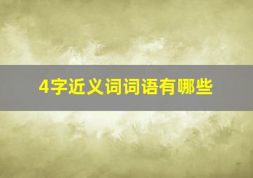 4字近义词词语有哪些