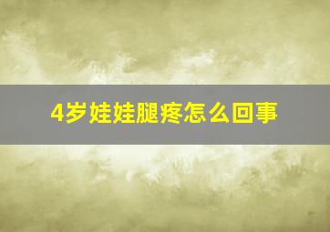 4岁娃娃腿疼怎么回事