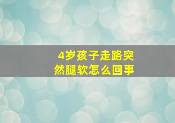 4岁孩子走路突然腿软怎么回事