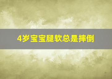 4岁宝宝腿软总是摔倒