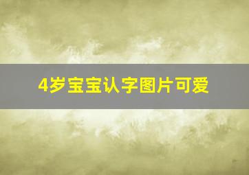 4岁宝宝认字图片可爱