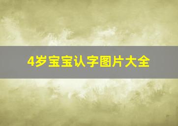 4岁宝宝认字图片大全