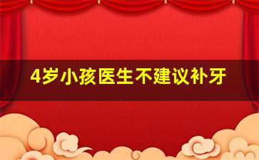 4岁小孩医生不建议补牙