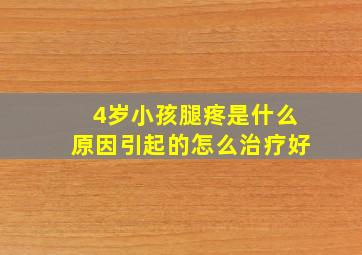 4岁小孩腿疼是什么原因引起的怎么治疗好