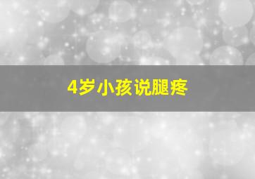 4岁小孩说腿疼