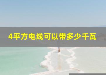 4平方电线可以带多少千瓦