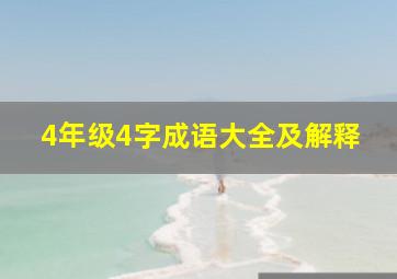 4年级4字成语大全及解释