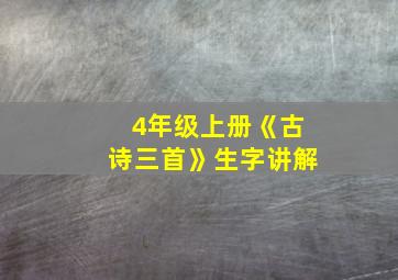 4年级上册《古诗三首》生字讲解