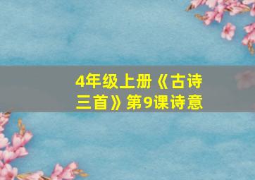 4年级上册《古诗三首》第9课诗意