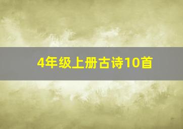 4年级上册古诗10首