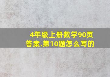 4年级上册数学90页答案.第10题怎么写的