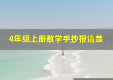 4年级上册数学手抄报清楚