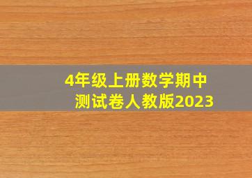 4年级上册数学期中测试卷人教版2023