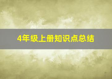 4年级上册知识点总结