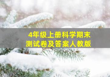 4年级上册科学期末测试卷及答案人教版