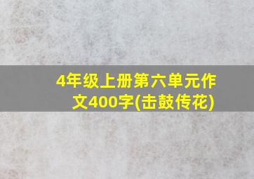 4年级上册第六单元作文400字(击鼓传花)